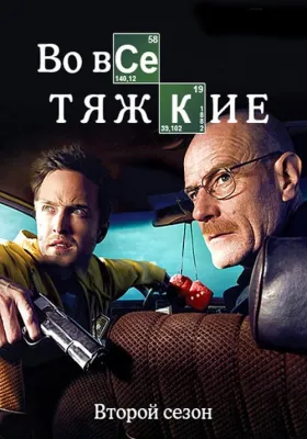 Во все тяжкие 2 сезон