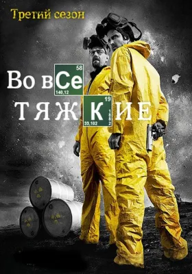 Во все тяжкие 3 сезон