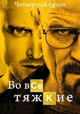 Во все тяжкие 4 сезон