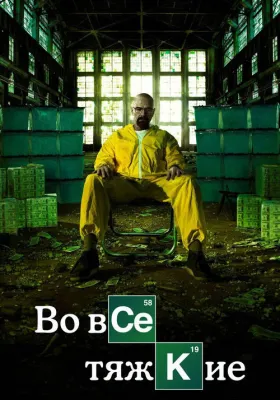 Во все тяжкие 5 сезон